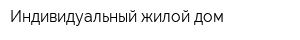 Индивидуальный жилой дом