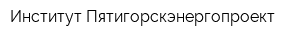 Институт Пятигорскэнергопроект