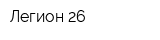 Легион 26