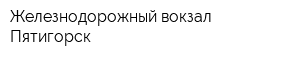 Железнодорожный вокзал Пятигорск