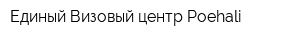 Единый Визовый центр Poehali