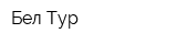 Бел Тур