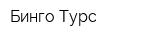 Бинго Турс