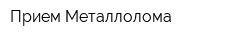 Прием Металлолома
