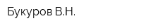 Букуров ВН