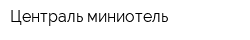 Централь миниотель