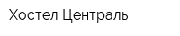 Хостел Централь