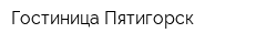 Гостиница Пятигорск