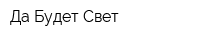 Да Будет Свет