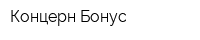 Концерн Бонус
