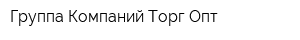 Группа Компаний Торг-Опт