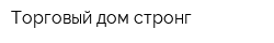 Торговый дом стронг