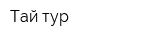 Тай-тур