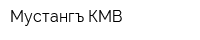Мустангъ-КМВ