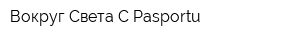 Вокруг Света С Pasportu