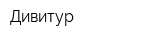 Дивитур