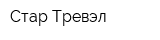 Стар Тревэл