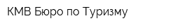 КМВ-Бюро по Туризму