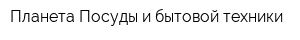Планета Посуды и бытовой техники
