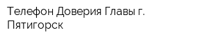 Телефон Доверия Главы г Пятигорск