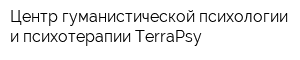 Центр гуманистической психологии и психотерапии TerraPsy
