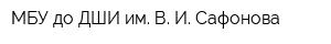 МБУ до ДШИ им В И Сафонова