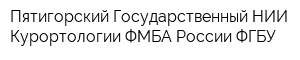 Пятигорский Государственный НИИ Курортологии ФМБА России ФГБУ