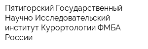 Пятигорский Государственный Научно-Исследовательский институт Курортологии ФМБА России