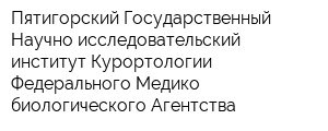 Пятигорский Государственный Научно-исследовательский институт Курортологии Федерального Медико-биологического Агентства