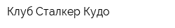 Клуб Сталкер Кудо