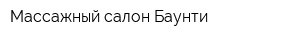 Массажный салон Баунти