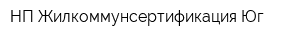 НП Жилкоммунсертификация-Юг