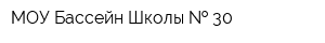 МОУ Бассейн Школы   30