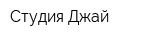 Студия Джай