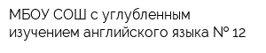 МБОУ СОШ с углубленным изучением английского языка   12