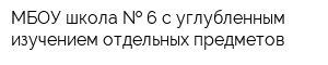 МБОУ школа   6 с углубленным изучением отдельных предметов
