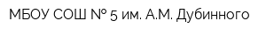 МБОУ СОШ   5 им АМ Дубинного