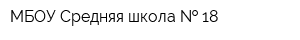 МБОУ Средняя школа   18