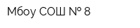 Мбоу СОШ   8