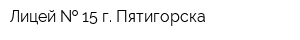 Лицей   15 г Пятигорска