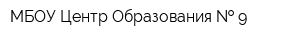 МБОУ Центр Образования   9