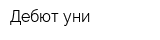 Дебют-уни