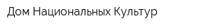 Дом Национальных Культур