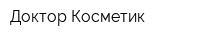 Доктор Косметик