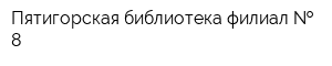 Пятигорская библиотека-филиал   8