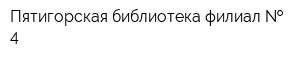 Пятигорская библиотека-филиал   4