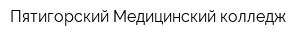 Пятигорский Медицинский колледж