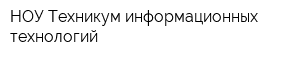 НОУ Техникум информационных технологий