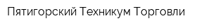 Пятигорский Техникум Торговли