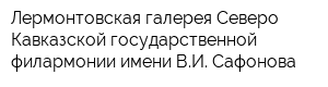 Лермонтовская галерея Северо-Кавказской государственной филармонии имени ВИ Сафонова